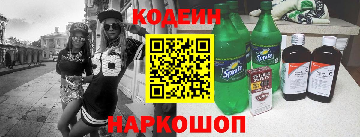 Codein напиток Lean (лин) Всеволожск