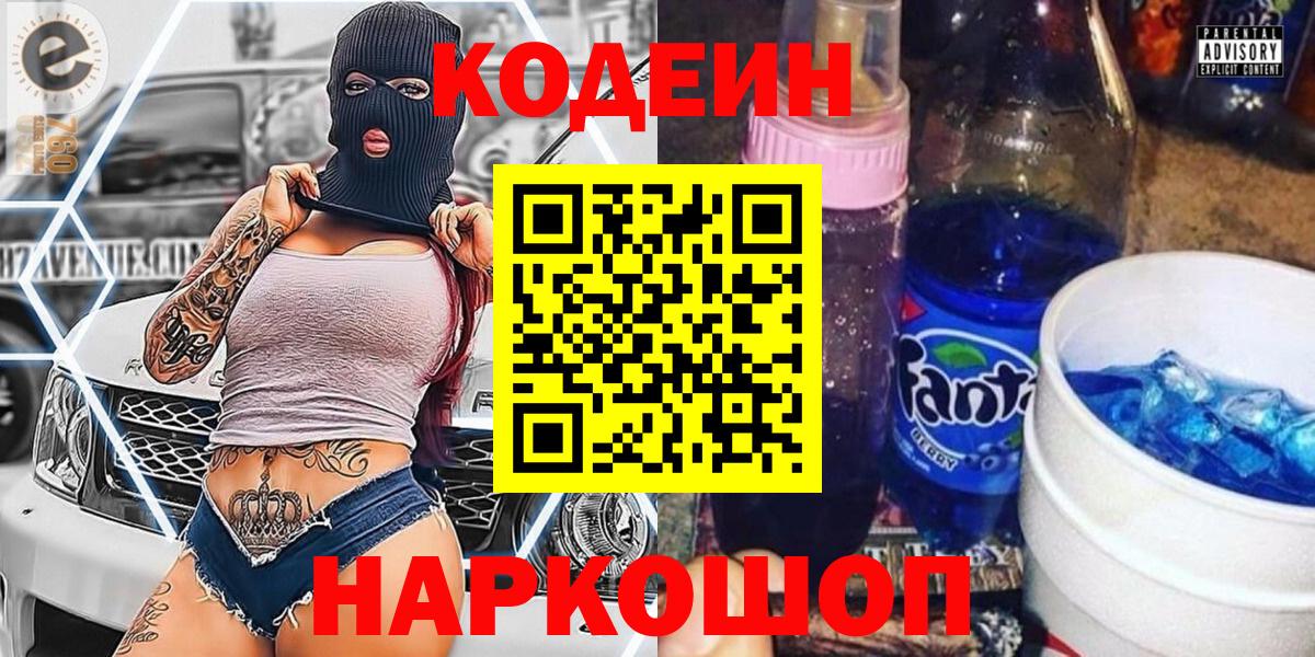 Кодеин Purple Drank  Codein Purple Drank  Всеволожск  Вход с VPN 